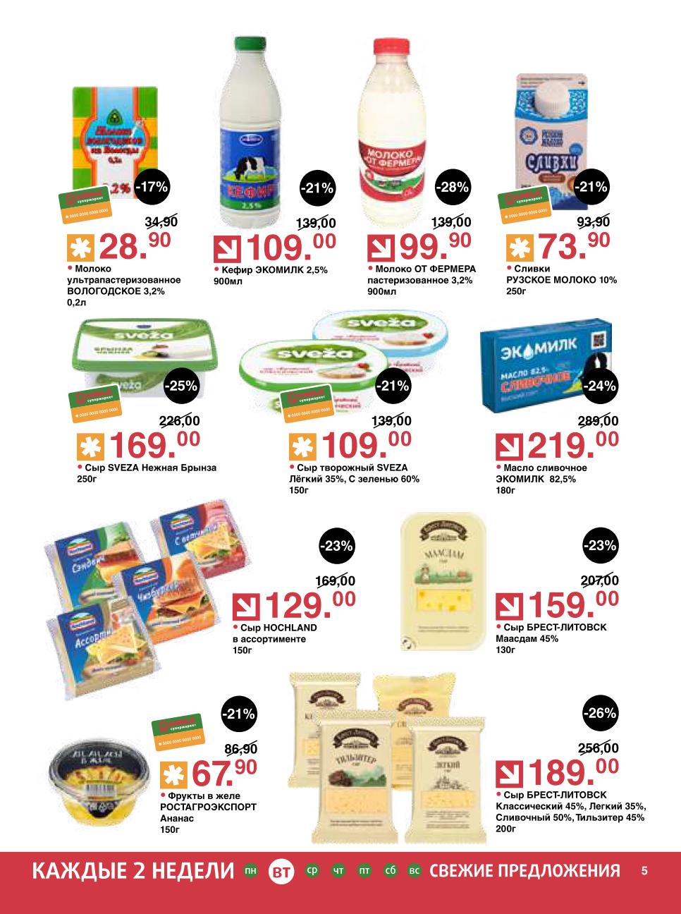 Купите Молоко ОТ ФЕРМЕРА за 99.90 руб. , Сыр SVEZA Нежная Брынза за 169.00 руб. и Сыр БРЕСТ-ЛИТОВСК от 189.00 руб.. Также в наличии Молоко ВОЛОГОДСКОЕ 0.2л за 28.90 руб. и Масло сливочное ЭКОМИЛК за 219.00 руб..